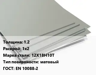 Лист нержавеющий 1.2 1х2 Сталь: 12Х18Н10Т Тип:матовый EN 10088-2